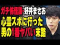 【激怖】だから心霊スポットには行くな！好井まさおが語る、最悪の事例