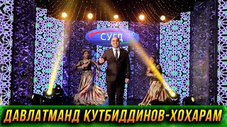 ПРЕМЬЕРА! Давлатманд Кутбиддинов - Хохарам 2023