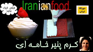 کرم پنیر خامه ای برای همه جور کیک - کرم پنیرخامه ای لابلای کیک و برای آراستن کیک بزنید| Iranian Food