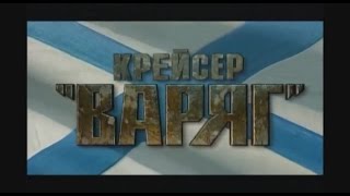 Крейсер Варяг.  А.Харчиков.