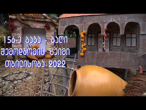 156-ე ბაგა-ბაღი თბილისობა 2022