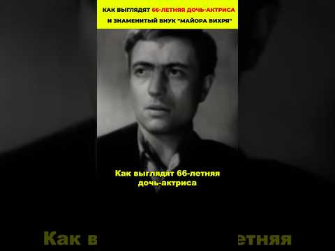 Как выглядят 66-летняя дочь-актриса и знаменитый внук 'Майора Вихря' #кино #знаменитости