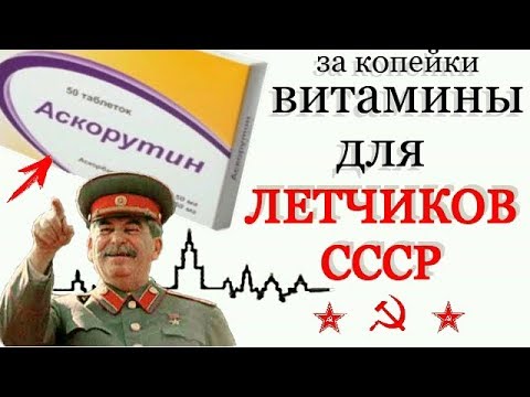 за 8 руб Аскорутин продавали ТОЛЬКО Членам Партии! ВИТАМИН для сосудов за копейки