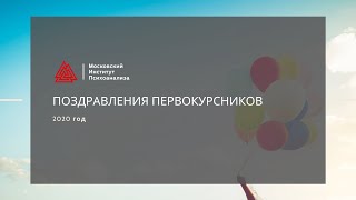 Поздравления первокурсников 2020