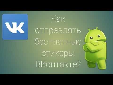 Как отправлять бесплатные стикеры ВКонтакте (для андроид)