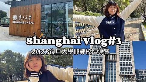 赴陆交换Vlog|开箱复旦大学最大校区、各食堂开箱、和我一起逛逛复旦校园吧！ - 天天要闻