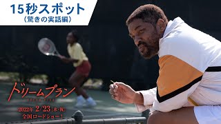 映画『ドリームプラン』15秒スポット（驚きの実話編）　2月23日（水・祝）公開