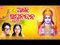 New odia shree ram bhajan 2024  ahe raghunandana  new odia bhajan  odia bhakti song