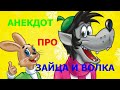 Анекдот про Зайца и Волка - Анекдоты 2022 года