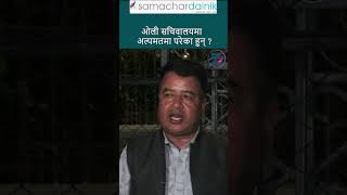 अध्यक्ष ओलीको नेतृत्वबारे फैलाइएका हल्ला भ्रामक #uml #kpoli #nepal #samachardainik