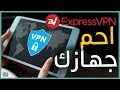 تطبيق ExpressVPN | مضمون للعبة ببجي وسريع لتصفح الانترنت