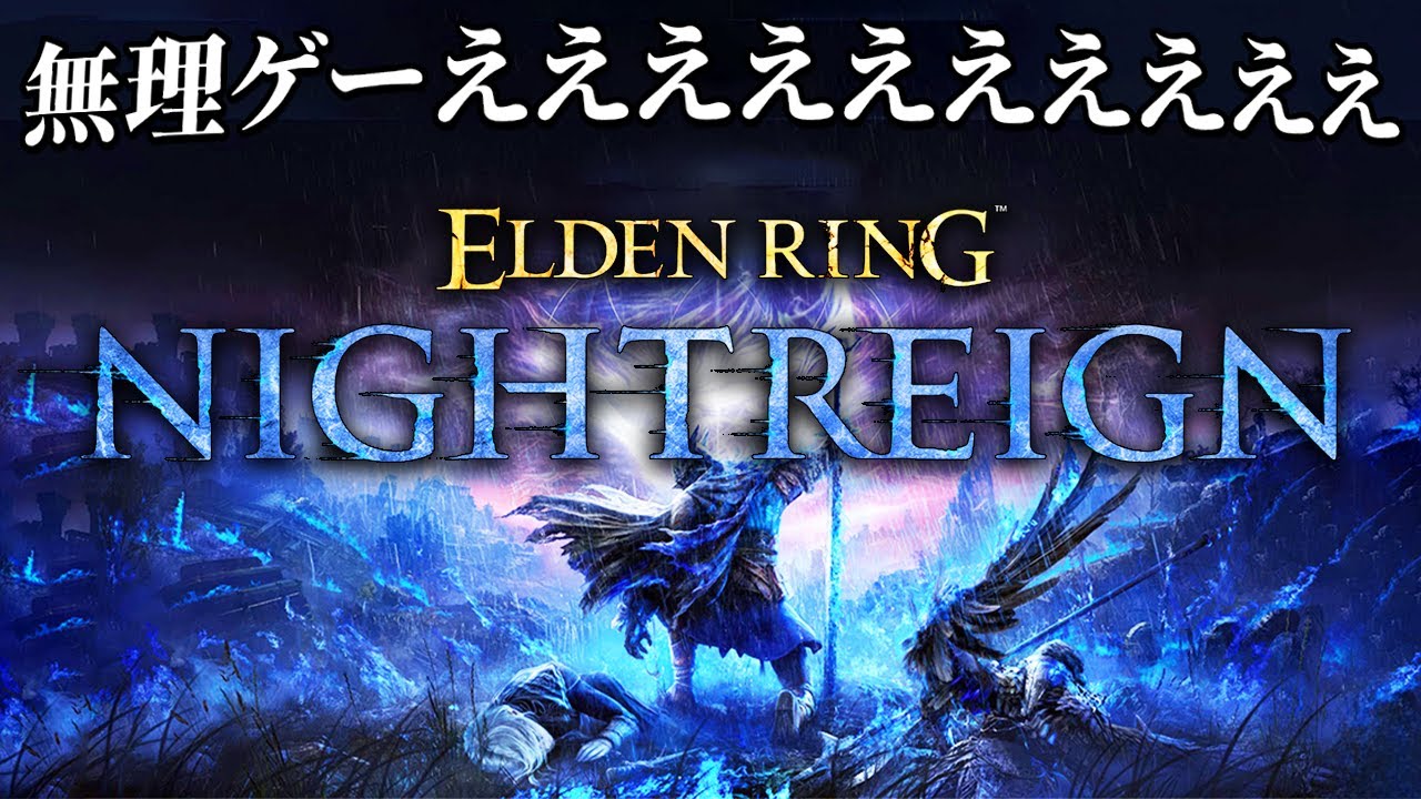 鬼畜すぎる3日間を生き抜く超高難易度の死にゲー｜ELDEN RING NIGHTREIGN - エルデンリング ナイトレイン -【初見編】