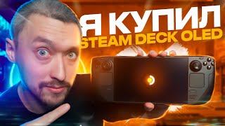 Я КУПИЛ Steam Deck OLED: РАСПАКОВКА