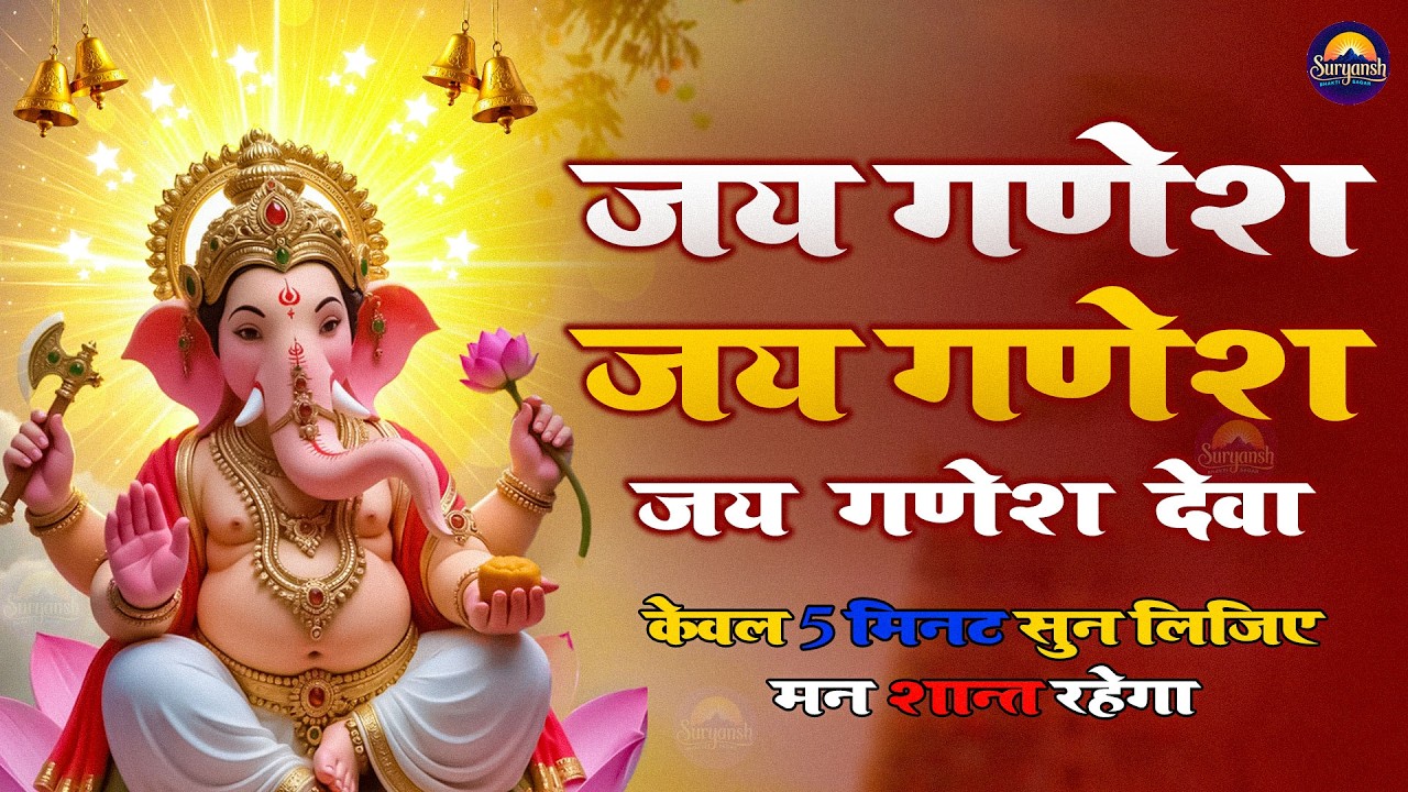Jai Ganesh Jai Ganesh Deva | जय गणेश जय गणेश देवा | Ganeshji Ki Aarti | Lord Ganesh Aarti