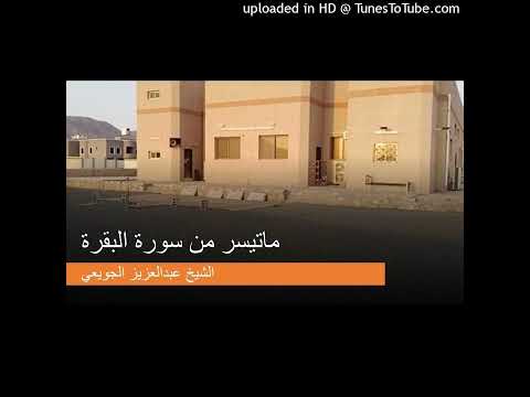 ما تيسر من سورة البقرة للشيخ عبدالعزيز الجويعي