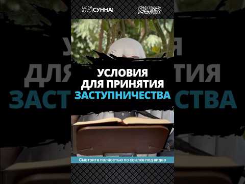 Условия для принятия заступничества || Сирадж Абу Тальха