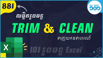 EP29 របៀបប្រើរូបមន្ត Trim ជាមួយ Clean ក្នុង Excel