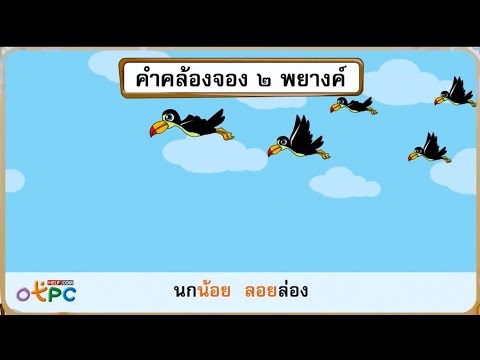 คำคล้องจอง - ภาษาไทย ป.2