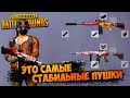 ЛУЧШЕЕ ОРУЖИЕ В ПАБГ / PUBG BEST MOMENTS