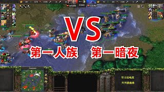 80人口大战，国内第一人族 vs 第一暗夜精灵！魔兽争霸3