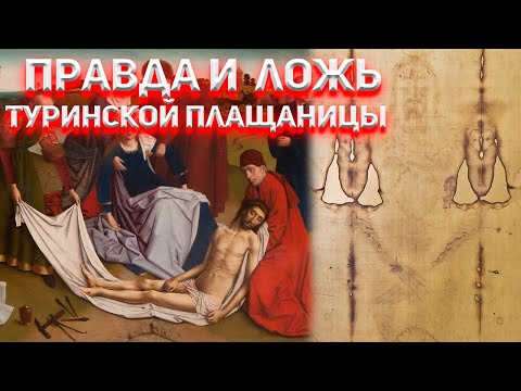 Видео: Вся ЛОЖЬ и правда Туринской Плащаницы!