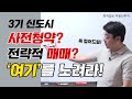 3기 신도시 사전청약 하기 전 꼭 보세요 투자지역 알려드립니다 ㅣ부동산경매ㅣ토지투자ㅣ퇴직없는부동산투자
