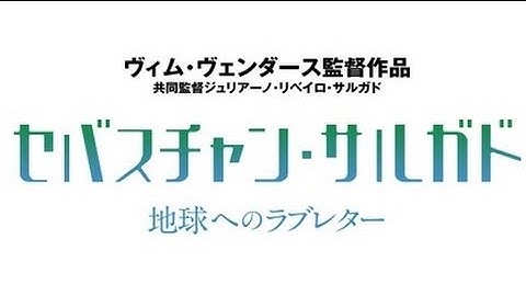 映画「セバスチャン・サルガド／地球へのラブレター」予告編