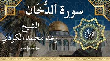 44 Surat Ad Dukhaan Al Sheikh Raad Mohammad Al Kurdi الشيخ رعد محمد الكردي سورة الدخان كاملة