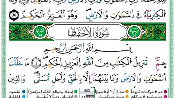 سورة الأحقاف  / حمزة الجزائري