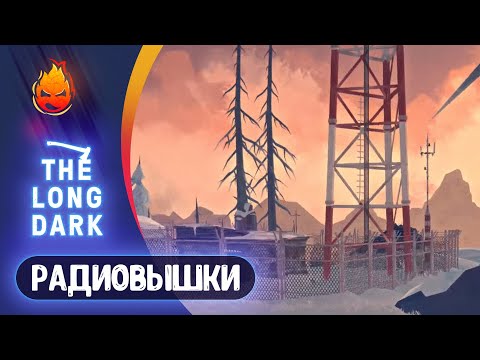 10# Радиовышки на Страдание ? The Long Dark