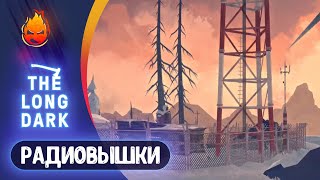 картинка: 10# Радиовышки на Страдание 💀 The Long Dark