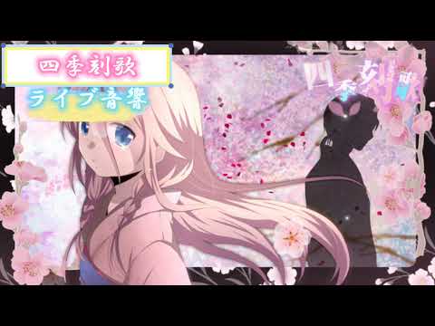 『四季刻歌』【黒兎ウル】 イヤフォンをつけると家がライブ会場になります！ ライブ音響 イヤフォン推奨