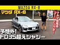 【RX-8】最高!最高!最高!な純スポーツ【クルマ情報誌『グー』とコラボ】
