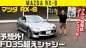 今お買い得 Rx 8のお手本カスタム 街乗りもサーキットも気持ちイイ Youtube 今お買い得 Rx 8のお手本カスタム 街乗りもサーキットも気持ちイイ Youtube