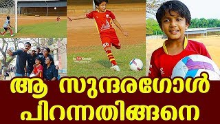 Meet 10-year-old Kerala kid's 'zero-angle' goal goes viral | ആ സുന്ദരഗോള്‍ പിറന്നതിങ്ങനെ