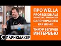 Про Wella Professionals, профессию парикмахер и Салон Красоты как бизнес. Тимур Бегичев интервью.