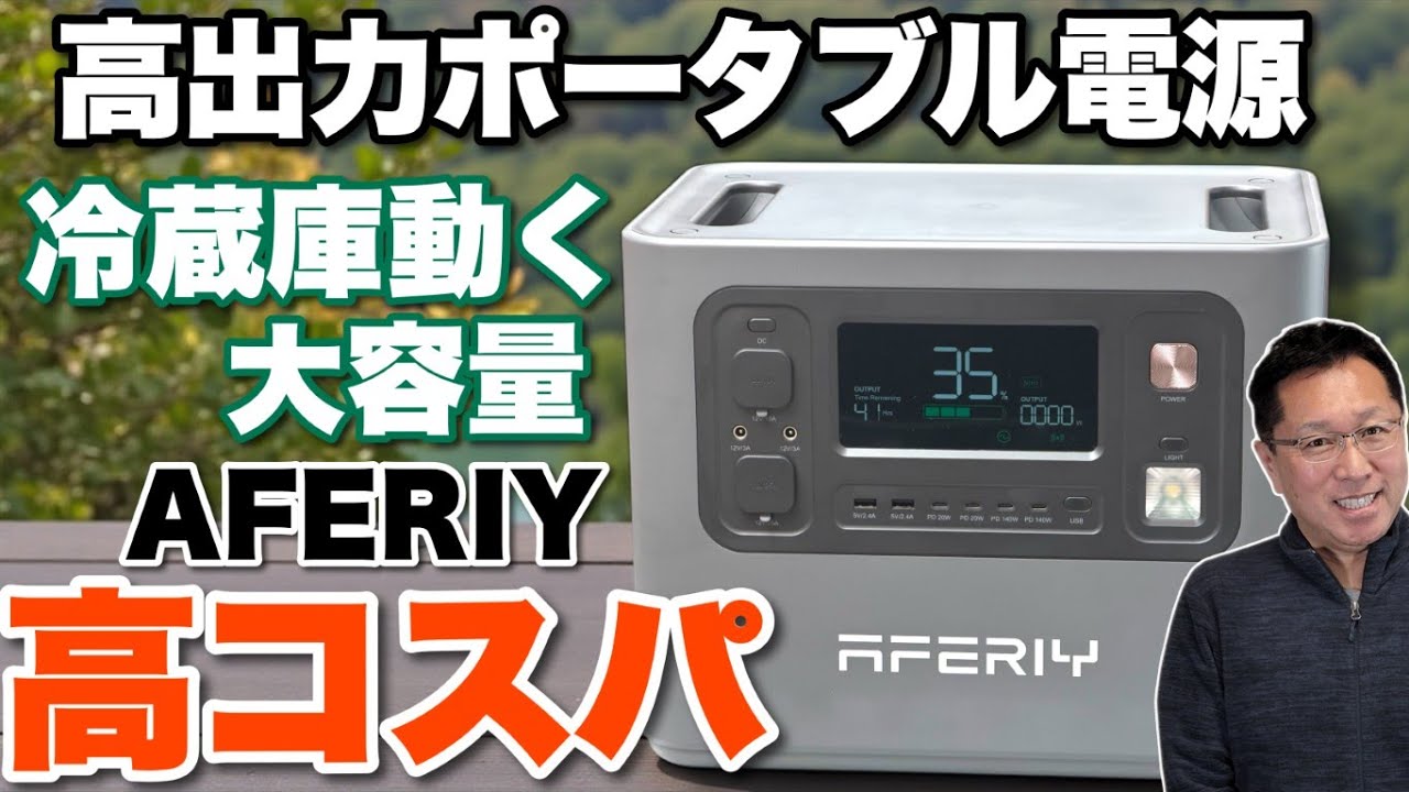 【家電バリ動き】高出力のポータブル電源が10万円以下。「AFERIY P280」をレビューします。