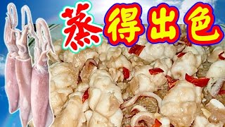 Steamed cuttlefish with shrimp sauce蝦醬蒸鮮魷