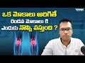 Knee pain &amp; Arthritis - Causes of Other side Knee pain in contralateral knee arthritis | Telugu