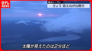 【富士山きょう山開き】山頂目指すも、深い霧が…夏山シーズン初のご来光は