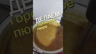Домашняя,гороховая мастырка на карася,карпа,сазана#рыбалка #снасти #насадка #мастырка #карась #сазан