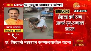 Avinash Jadhav VS Naresh Mhaske | 17 मृत्यूला जबाबदार कोण? रुग्णालयातील घटनेवरुन राजकीय खडाजंगी