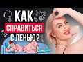 Как избавиться от лени и прокрастинации? | Причины прокрастинации