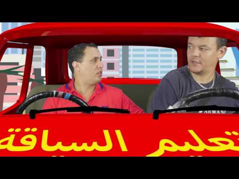  3 9    سكيتش تعليم السياقة جمال ونور الدين