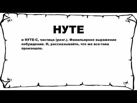 НУТЕ - что это такое? значение и описание