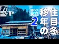 【総集編】移住２年目 冬そして春 【2021→2022】