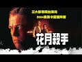 小李子主演，真实事件改编，犯罪惊悚冲奥片《花月杀手》