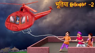 भूतिया Helicopter 2 | Part 2 | Ghost Helicopter | Horror Stories | Bedtime Bhootiya Kahaniya 2023