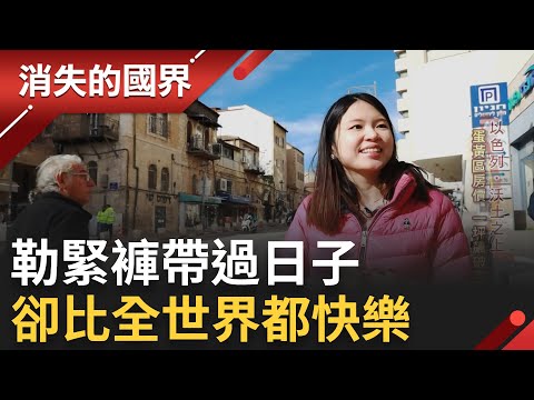 SUB｜世界快樂報告前十名 以色列所得高賦稅高人民如何怡然自得? 應許之地的歸屬感...猶太人愛國心爆棚│記者 相振為 劉伯奇｜【消失的國界】20230516│三立新聞台