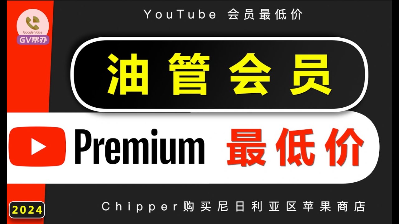 油管会员最低价购买方法 chipper尼日利亚钱包使用教程 Gv帮办